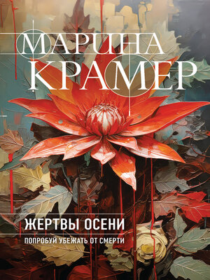 cover image of Жертвы осени